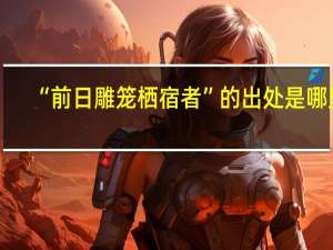 “前日雕笼栖宿者”的出处是哪里