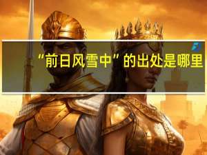 “前日风雪中”的出处是哪里