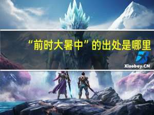 “前时大暑中”的出处是哪里