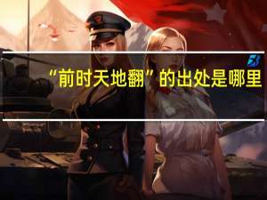 “前时天地翻”的出处是哪里