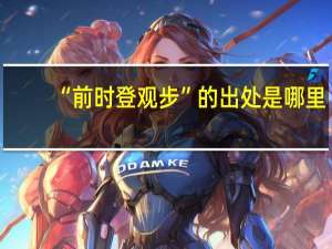 “前时登观步”的出处是哪里