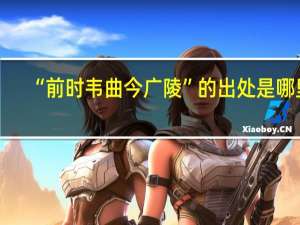 “前时韦曲今广陵”的出处是哪里