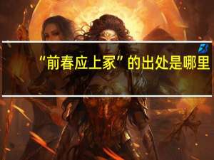 “前春应上冢”的出处是哪里