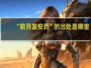 “前月发安西”的出处是哪里