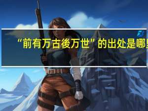 “前有万古後万世”的出处是哪里