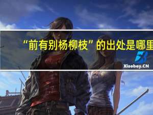 “前有别杨柳枝”的出处是哪里
