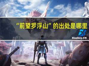 “前望罗浮山”的出处是哪里