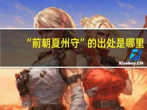 “前朝夏州守”的出处是哪里