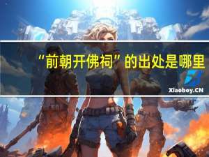 “前朝开佛祠”的出处是哪里