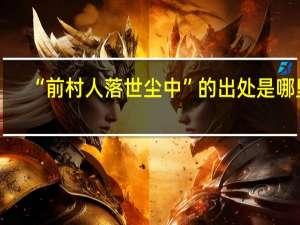 “前村人落世尘中”的出处是哪里