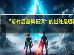 “前村后垄桑柘深”的出处是哪里