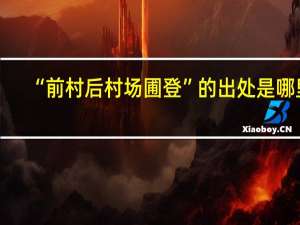 “前村后村场圃登”的出处是哪里