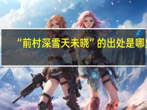 “前村深雪天未晓”的出处是哪里
