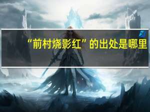 “前村烧影红”的出处是哪里