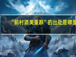 “前村酒美重斟”的出处是哪里