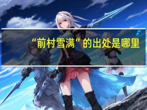 “前村雪满”的出处是哪里