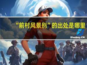 “前村风景别”的出处是哪里