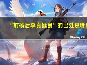 “前杨后李真匪良”的出处是哪里