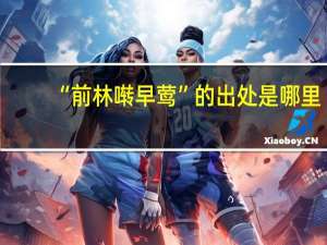 “前林啭早莺”的出处是哪里