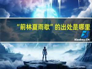 “前林夏雨歇”的出处是哪里