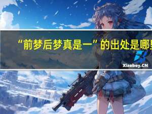 “前梦后梦真是一”的出处是哪里