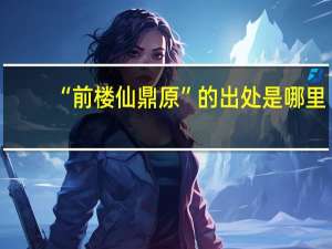 “前楼仙鼎原”的出处是哪里