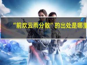 “前欢云雨分散”的出处是哪里