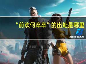 “前欢何卒卒”的出处是哪里