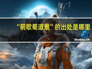 “前歌蜀道难”的出处是哪里