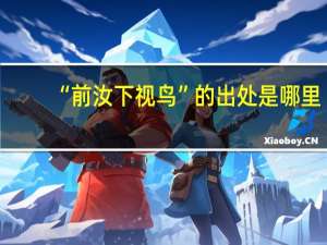 “前汝下视鸟”的出处是哪里