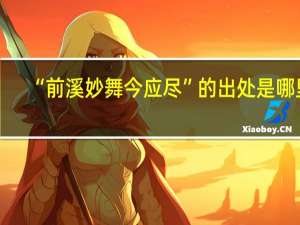 “前溪妙舞今应尽”的出处是哪里