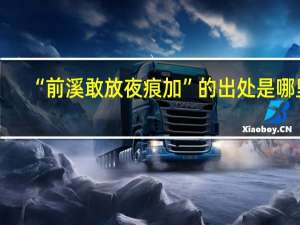 “前溪敢放夜痕加”的出处是哪里