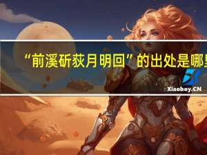 “前溪斫荻月明回”的出处是哪里