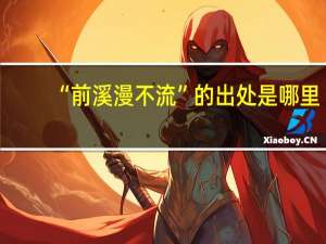 “前溪漫不流”的出处是哪里
