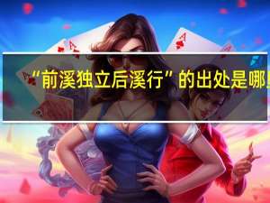 “前溪独立后溪行”的出处是哪里