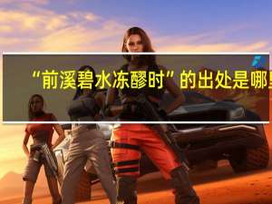 “前溪碧水冻醪时”的出处是哪里