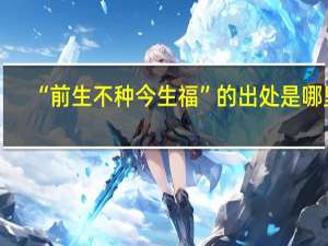 “前生不种今生福”的出处是哪里