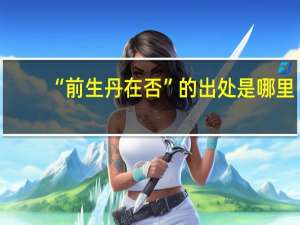 “前生丹在否”的出处是哪里