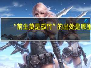 “前生莫是孤竹”的出处是哪里