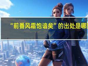 “前番风霜饱谙矣”的出处是哪里