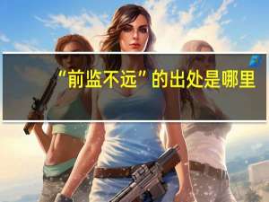 “前监不远”的出处是哪里