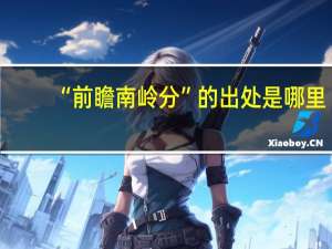 “前瞻南岭分”的出处是哪里