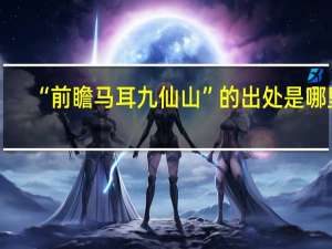“前瞻马耳九仙山”的出处是哪里