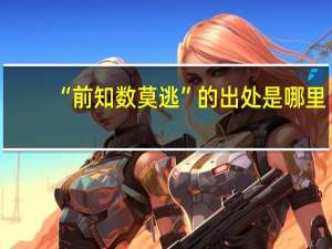 “前知数莫逃”的出处是哪里