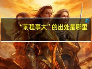 “前程事大”的出处是哪里