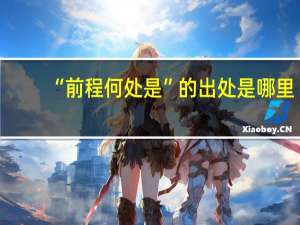 “前程何处是”的出处是哪里