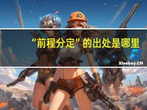 “前程分定”的出处是哪里