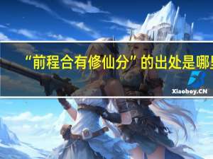 “前程合有修仙分”的出处是哪里