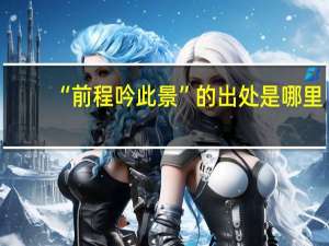“前程吟此景”的出处是哪里