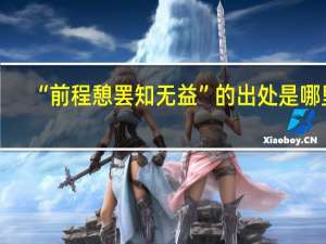 “前程憩罢知无益”的出处是哪里